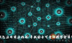 比特币钱包应用商店指南