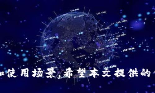 采用格式在标签中:br
  以太坊钱包和EOS钱包的比较与选择指南 / 

相关关键词在/guanjianci标签中:br
 guanjianci 以太坊钱包, EOS钱包, 加密货币, 区块链技术 /guanjianci 

---

## 以太坊钱包和EOS钱包的比较与选择指南

### 引言

在数字货币的世界里，钱包是不可或缺的工具，正如我们日常生活中需要钱包来保存现金和卡片一样，数字钱包帮助我们存储、管理和交易加密货币。以太坊（Ethereum）和EOS是两种受到广泛欢迎的区块链平台，每个平台都有自己独特的技术与生态系统。本文将深入探讨以太坊钱包与EOS钱包的特点，包括它们的功能、使用场景、安全性、以及如何选择最适合自己的钱包。

### 一、什么是以太坊钱包？

以太坊钱包是用于存储、发送和接收以太坊（ETH）及其基于ERC-20标准的代币的数字工具。以太坊作为一种去中心化的平台，支持智能合约和去中心化应用程序（DApps），因此其钱包的功能也相对复杂。

#### 1.1 以太坊钱包的种类

以太坊钱包大致可以分为以下几种类型：

- **软件钱包**：易于使用，适合新手。常见的软件钱包有MetaMask、MyEtherWallet等，能够在手机或电脑上进行交易。

- **硬件钱包**：安全性高，适合大额存储。比如Ledger Nano S和Trezor，能够离线存储你的数字资产，防止黑客攻击。

- **纸钱包**：简单但风险较高。用户可以在纸上打印出私钥，而这也意味着必须妥善保管，避免丢失或损坏。

#### 1.2 以太坊钱包的主要功能

- **发送与接收ETH和代币**：支持标准的以太坊交易和其他ERC-20代币的交易。

- **参与DApp**：连接多种去中心化应用，使用户能够体验不同的应用场景，如DeFi、NFT等。

- **管理私钥**：安全性至关重要，优秀的钱包会提供私钥的安全管理功能。

### 二、什么是EOS钱包？

EOS钱包是用于存储和管理EOS（Enterprise Operating System）及其生态系统内的资产的工具。EOS以其高效的交易速度和可扩展性而闻名，适用于企业级应用。

#### 2.1 EOS钱包的种类

和以太坊钱包类似，EOS钱包也可以分为以下几种类型：

- **桌面钱包**：如SimplEOS、EOS Lynx等，用户可以在自己的计算机上进行钱包的操作。

- **移动钱包**：适用于手机用户，方便随时随地进行交易，比如Scatter和EOS Wallet。

- **硬件钱包**：同样提供了高安全性的存储方式。

#### 2.2 EOS钱包的主要功能

- **资源管理**：EOS平台使用CPU、NET和RAM作为交易费用，钱包中有相应的管理功能。

- **投票权行使**：EOS是一个基于权益证明的网络，允许用户对Block Producers进行投票。

- **参与DApp**：EOS支持多样化的去中心化应用。

### 三、以太坊钱包与EOS钱包的对比

#### 3.1 安全性比较

以太坊和EOS钱包在安全性方面都提供了一些措施，例如私钥的加密存储、双重认证等。然而，硬件钱包在两者之间都被广泛认为是最安全的选择。相对而言，由于以太坊的历史较长，许多主流钱包经过了多轮的安全审查，而EOS则相对较新，具体钱包的安全性需要密切关注。

#### 3.2 使用体验

在使用体验方面，以太坊钱包由于其开放性和多样性，为用户提供了丰富的选择。然而，这也可能导致新手在选择时感到困惑。EOS钱包也在不断改进用户体验，简化操作流程。

#### 3.3 交易费用

以太坊的钱包往往涉及“Gas费用”，即每次交易都需要支付的费用。相比之下，EOS采用了不同的资源管理模型，一些交易则无需支付费用，使得其在某些使用场景下更具成本效益。

### 四、哪些钱包适合你？

选择适合自己的钱包因个人需求而异。在选择钱包时，用户应考虑以下几个方面：

- **安全性**：评估钱包的安全特性，如是否支持硬件钱包。

- **使用频率**：如果你是频繁交易的用户，选择软件钱包可能更方便。

- **资产种类**：如果你投资多种数字资产，考虑使用支持多链的钱包。

### 五、常见问题解答

#### 5.1 以太坊钱包和EOS钱包的最大区别是什么？

以太坊钱包与EOS钱包的最大区别在于底层技术和其生态系统。以太坊的智能合约能力强大，已广泛被使用，而EOS则以其快速的交易速度和可扩展性为特点。两者各有千秋，适合不同类型的用户和场景。

#### 5.2 如何选择适合我的钱包？

选择钱包时，用户应考虑资产的安全性、钱包的便捷性、支持的币种、以及是否需要参与DApp等功能。新手建议从软件钱包开始，而对安全性要求高的用户可以选择硬件钱包。

#### 5.3 使用EOS和以太坊钱包的风险是什么？

使用任何数字钱包都存在一定风险，包括私钥被盗、交易错误或者使用不安全的平台等。用户应提升安全意识，做好资产管理。

#### 5.4 钱包里的资产丢失了怎么办？

如果钱包丢失了资产，能够恢复的关键在于是否备份了私钥或助记词。如果没有备份，很可能无法找回资产。

#### 5.5 EOS和以太坊钱包的未来趋势如何？

随着区块链技术的发展，未来钱包的功能将越来越多样化，安全性和用户体验也会不断得到提升。是否兼容多种资产、是否提供更多资源管理功能都是未来钱包的发展方向。

### 结论

随着区块链技术的不断演进，以太坊和EOS作为两个重要的数字货币平台各自有着自己的优势和劣势。选择合适的钱包，不仅取决于技术安全性，还取决于用户的实际需求和使用场景。希望本文提供的信息能帮助大家更好地理解以太坊钱包与EOS钱包，为自己的加密货币投资保驾护航。
