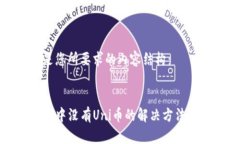 以下是您所要求的内容结构：TP钱包中没有Uni币的