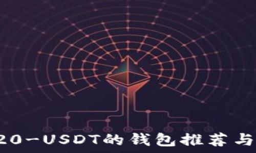   
支持TRC20-USDT的钱包推荐与使用指南