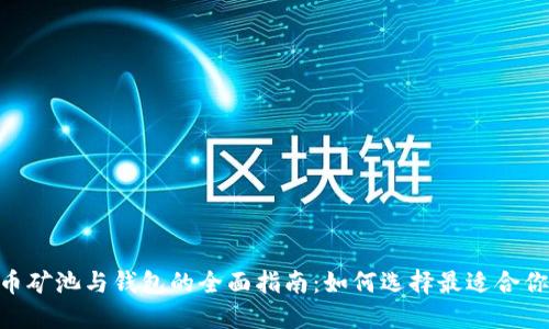 baioti比特币矿池与钱包的全面指南：如何选择最适合你的投资方式