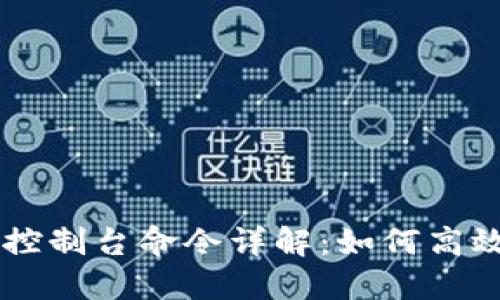 比特币数字钱包控制台命令详解：如何高效管理你的比特币