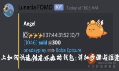 手机上如何快速创建以太坊钱包：详细步骤与注