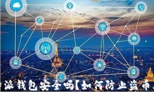 
比特派钱包安全吗？如何防止盗币风险
