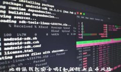 比特派钱包安全吗？如何防止盗币风险