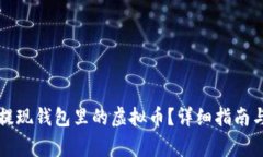 如何安全快速提现钱包里的虚拟币？详细指南与