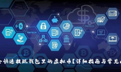 如何安全快速提现钱包里的虚拟币？详细指南与常见问题解析