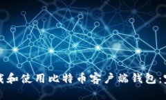 如何下载和使用比特币客