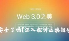 区块链钱包真的就安全了吗？深入探讨区块链安