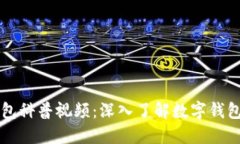 区块链数字钱包科普视频：深入了解数字钱包及