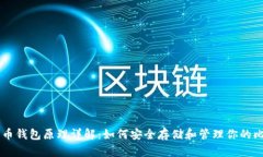 比特币钱包原理详解：如何安全存储和管理你的