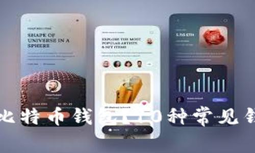 如何选择合适的比特币钱包？10种常见钱包类型详细解析