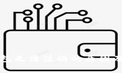 比特币钱包无法注册的原因及解决方案