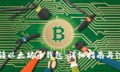 如何申请以太坊币钱包：详细指南与注意事项