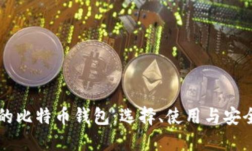 香港的比特币钱包：选择、使用与安全指南