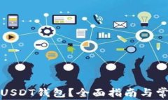 在哪里下载USDT钱包？全面指南与常见问题解答