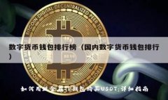 如何用现金在TP钱包购买USDT：详细指南
