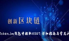 如何在Token.im钱包中提取