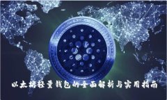 以太坊轻量钱包的全面解