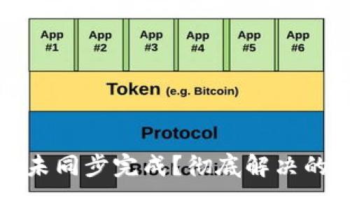 比特币钱包未同步完成？彻底解决的指南与技巧