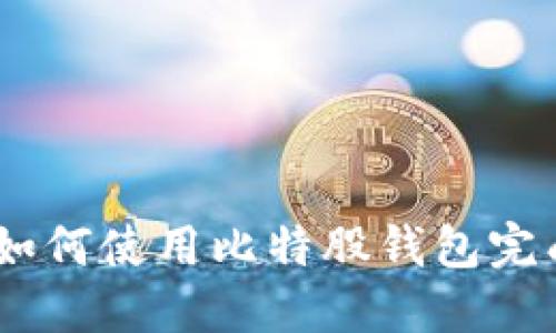 AEX提币指南：如何使用比特股钱包完成数字资产转出