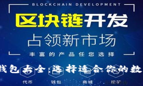 2013年比特币钱包大全：选择适合你的数字货币储存方案