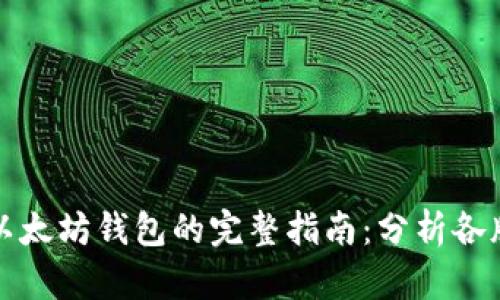选择最佳以太坊钱包的完整指南：分析各版本优缺点