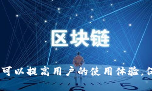   im钱包收款以太坊是什么格式？全面解析与应用 / 
 guanjianci im钱包, 收款, 以太坊, 加密货币 /guanjianci 

什么是以太坊？
以太坊（Ethereum）是一种基于区块链技术的开源去中心化平台，允许开发者构建和部署智能合约（Smart Contracts）和去中心化应用程序（Decentralized Applications, DApps）。以太坊的核心是以太坊虚拟机（EVM），它提供了一种环境，以使任何人可以在上面运行代码，确保所有智能合约都以相同的方式执行。

以太坊是由Vitalik Buterin于2015年推出的，作为对比特币的补充，旨在解决比特币只能进行交易的限制。通过引入智能合约，以太坊使得开发者能够编写更复杂的程序，实现更多功能。

什么是im钱包？
im钱包是一种流行的加密货币钱包，主要用于存储、发送和接收各种加密货币，包括以太坊。im钱包以其用户友好的界面和安全功能受到用户的青睐。im钱包支持多种区块链资产，使得用户可以轻松管理他们的加密货币。

im钱包注重用户体验，提供了简洁且直观的操作界面。此外，im钱包还支持多种安全机制，如双重身份验证和冷存储，确保用户资产的安全。

以太坊的收款格式是什么？
以太坊的收款过程主要是通过以太坊地址进行的。以太坊地址是一个由42个字符组成的字符串，通常以“0x”开头。这个地址是用户在以太坊网络上的唯一标识符，用户可以通过这个地址接收以太坊（ETH）和其他基于以太坊的代币（如ERC20代币）。

在im钱包中，用户只需找到自己的以太坊地址，并将其发送给付款方，即可完成收款。付款方在其钱包中输入收款地址、转账金额及可选的备注信息，点击发送即可完成转账。

im钱包怎么收款以太坊？
为了通过im钱包收款以太坊，用户需要按以下步骤操作：
ol
listrong打开im钱包：/strong首先，用户需要打开im钱包应用或网站，登录到自己的账户。/li
listrong选择以太坊：/strong在钱包主界面，找到以太坊（ETH）选项，点击进入。/li
listrong获取以太坊地址：/strong在以太坊界面，用户可以看到自己的以太坊地址，通常以“0x”开头。用户可以通过复制地址或扫描二维码的方式获取。/li
listrong分享地址：/strong将以太坊地址发送给付款方，要求其将收到的ETH转账至该地址。/li
listrong确认到账：/strong付款方完成转账后，用户可以在im钱包的交易记录中查看到账信息，一般转账会在几分钟内确认。/li
/ol

im钱包收款以太坊的优势和安全性
使用im钱包进行以太坊收款具有几个明显的优势：

strong1. 用户友好：/strongim钱包界面设计简单易用，用户无需专业知识即可轻松进行收款操作，适合各类用户。

strong2. 多重签名：/strongim钱包支持多重签名功能，增强了账户安全性。用户可以设置多重签名以确保只有授权人员可以进行操作。

strong3. Cold Storage：/strongim钱包还提供冷存储选项，用户的私钥可以保存在离线环境中，这显著降低了被黑客攻击的风险。

strong4. 快速到账：/strong以太坊网络事务处理速度快，通常情况下，资金在几分钟内即可到账。

strong5. 社区支持：/strongim钱包拥有活跃的社区和良好的客户支持，用户在使用过程中如遇到问题可以及时获得帮助。

im钱包收款以太坊常见问题
在使用im钱包收款以太坊时，用户可能会遇到一些疑问和问题。接下来我们将介绍五个常见问题，以帮助用户更好地理解与使用。

问题一：如果我忘记了im钱包的密码怎么办？
忘记密码是许多用户在使用im钱包时面临的常见问题。im钱包通常提供多种方式来重置或恢复密码。在钱包的官方支持页面，用户可以找到恢复密码的指导。

1. **通过助记词恢复**：im钱包在用户创建账户时会生成一组助记词（通常为12个词），用户需妥善保存。这组助记词可以用来恢复访问权限。用户只需在登录页面选择“忘记密码”，然后输入助记词，按照引导重置密码即可。

2. **联系客服**：用户也可以尝试联系im钱包的客服，提供必要的信息以便身份验证，客服可能会协助用户进行密码重置。

3. **注意事项**：在任何情况下，用户都应确保助记词和密码的安全，切勿将其分享给他人，避免潜在的安全风险。

问题二：im钱包地址可以更改吗？
im钱包中生成的以太坊地址是唯一的，且通常在整个账户生命周期内保持不变。但是用户可以选择生成新的以太坊地址。

1. **多地址支持**：im钱包支持为同一个账户生成多个不同的以太坊地址，这为用户提供了更灵活的资金管理选项。例如，用户在处理不同的交易或与不同的实体进行交互时，可以使用不同的地址来提高交易的隐私性和安全性。

2. **更换地址的步骤**：用户可以在钱包中选择生成新地址的选项，随后将新的以太坊地址提供给需要转账的付款方。请确保将新的地址分享给正确的收款方。

3. **使用新地址的注意事项**：在使用新地址进行收款的同时，用户也应该注意保持旧地址的安全，因为任何转到旧地址的ETH仍是用户的资产，只要用户能够找到私钥或助记词，就能访问这些资金。

问题三：如何保证以太坊收款的安全性？
以太坊收款的安全性是用户必须认真考虑的问题。以下是一些保障收款安全的建议：

1. **使用强密码**：创建钱包时，使用强且独特的密码，并定期更换密码，避免使用常见的组合。

2. **启用两步验证**：利用im钱包的双因素身份验证（2FA）系统，增加额外的安全层。这样即使账户信息泄露，黑客也难以完成交易。

3. **保持软件更新**：确保im钱包保持最新版本，及时更新安全补丁，以加固安全性。

4. **安全网络环境**：仅在受信任的网络上进行操作，避免在公共Wi-Fi下进行大额交易，以防遭受网络攻击。

5. **冷存储**：对于长期投资资金，考虑将大部分资产转移到冷存储中，保护免受在线威胁的影响。

问题四：收款后我需要支付额外手续费吗？
以太坊交易通常需要支付一定的“矿工费”作为交易手续费。每当用户向他人转账ETH时，都需要在交易签名时支付这一费用。

1. **矿工费的构成**：矿工费通常取决于网络的拥堵情况以及用户愿意支付的费用。在网络繁忙时，矿工费用会上升。因此，用户可以选择在网络空闲时进行交易，以低成本进行转账。

2. **收款方的负担**：在以太坊网络上，收款方通常不需要支付手续费，只有在进行转账时，transactor（发起交易者）需要承担费用。因此，用户收款时不必担心额外的费用负担。

3. **总价值考虑**：即便如此，用户收款的总价值仍需考虑矿工费用，尤其是当进行多次小额交易时，矿工费用可能会影响到获取收益的总体价值。

问题五：如何避免以太坊诈骗？
在进行以太坊交易时，用户应时刻保持警惕，以防诈骗。以下是一些有效的防范措施：

1. **核实地址**：发起任何交易前，务必确保输入的接收地址是正确的。在分享地址时，确认对方信息，并确保是可信的。

2. **警惕不明请求**：任何声称需要快速收到加密货币帮助的请求都可能是诈骗。慎重应对国内外的不明消息和链接。

3. **教育自己**：了解常见的诈骗方式，比如钓鱼网站、虚假投资机会等，保持警惕。确保在官方网站和认证的应用程序上操作。

4. **使用社交媒体小心**：社交媒体上可能充斥着假冒信息，确保在了解各类加密货币信息时，来源可靠，避免意外上当。

5. **定期检查账户**：用户应定期审查钱包内的交易记录，确保没有未授权的转账行为。如出现可疑交易，应立即更改密码并联系钱包客服。

综上所述，im钱包作为一个方便、安全的以太坊管理工具，用户可以轻松地进行收款操作。同时，通过了解与使用钱包相关的安全措施和注意事项，可以提高用户的使用体验，保护自己的数字资产安全。