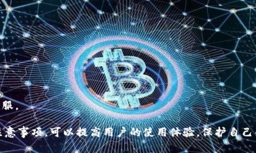   im钱包收款以太坊是什么格式？全面解析与应用 / 
 guanjianci im钱包, 收款, 以太坊, 加密货币 /guanjianci 

什么是以太坊？
以太坊（Ethereum）是一种基于区块链技术的开源去中心化平台，允许开发者构建和部署智能合约（Smart Contracts）和去中心化应用程序（Decentralized Applications, DApps）。以太坊的核心是以太坊虚拟机（EVM），它提供了一种环境，以使任何人可以在上面运行代码，确保所有智能合约都以相同的方式执行。

以太坊是由Vitalik Buterin于2015年推出的，作为对比特币的补充，旨在解决比特币只能进行交易的限制。通过引入智能合约，以太坊使得开发者能够编写更复杂的程序，实现更多功能。

什么是im钱包？
im钱包是一种流行的加密货币钱包，主要用于存储、发送和接收各种加密货币，包括以太坊。im钱包以其用户友好的界面和安全功能受到用户的青睐。im钱包支持多种区块链资产，使得用户可以轻松管理他们的加密货币。

im钱包注重用户体验，提供了简洁且直观的操作界面。此外，im钱包还支持多种安全机制，如双重身份验证和冷存储，确保用户资产的安全。

以太坊的收款格式是什么？
以太坊的收款过程主要是通过以太坊地址进行的。以太坊地址是一个由42个字符组成的字符串，通常以“0x”开头。这个地址是用户在以太坊网络上的唯一标识符，用户可以通过这个地址接收以太坊（ETH）和其他基于以太坊的代币（如ERC20代币）。

在im钱包中，用户只需找到自己的以太坊地址，并将其发送给付款方，即可完成收款。付款方在其钱包中输入收款地址、转账金额及可选的备注信息，点击发送即可完成转账。

im钱包怎么收款以太坊？
为了通过im钱包收款以太坊，用户需要按以下步骤操作：
ol
listrong打开im钱包：/strong首先，用户需要打开im钱包应用或网站，登录到自己的账户。/li
listrong选择以太坊：/strong在钱包主界面，找到以太坊（ETH）选项，点击进入。/li
listrong获取以太坊地址：/strong在以太坊界面，用户可以看到自己的以太坊地址，通常以“0x”开头。用户可以通过复制地址或扫描二维码的方式获取。/li
listrong分享地址：/strong将以太坊地址发送给付款方，要求其将收到的ETH转账至该地址。/li
listrong确认到账：/strong付款方完成转账后，用户可以在im钱包的交易记录中查看到账信息，一般转账会在几分钟内确认。/li
/ol

im钱包收款以太坊的优势和安全性
使用im钱包进行以太坊收款具有几个明显的优势：

strong1. 用户友好：/strongim钱包界面设计简单易用，用户无需专业知识即可轻松进行收款操作，适合各类用户。

strong2. 多重签名：/strongim钱包支持多重签名功能，增强了账户安全性。用户可以设置多重签名以确保只有授权人员可以进行操作。

strong3. Cold Storage：/strongim钱包还提供冷存储选项，用户的私钥可以保存在离线环境中，这显著降低了被黑客攻击的风险。

strong4. 快速到账：/strong以太坊网络事务处理速度快，通常情况下，资金在几分钟内即可到账。

strong5. 社区支持：/strongim钱包拥有活跃的社区和良好的客户支持，用户在使用过程中如遇到问题可以及时获得帮助。

im钱包收款以太坊常见问题
在使用im钱包收款以太坊时，用户可能会遇到一些疑问和问题。接下来我们将介绍五个常见问题，以帮助用户更好地理解与使用。

问题一：如果我忘记了im钱包的密码怎么办？
忘记密码是许多用户在使用im钱包时面临的常见问题。im钱包通常提供多种方式来重置或恢复密码。在钱包的官方支持页面，用户可以找到恢复密码的指导。

1. **通过助记词恢复**：im钱包在用户创建账户时会生成一组助记词（通常为12个词），用户需妥善保存。这组助记词可以用来恢复访问权限。用户只需在登录页面选择“忘记密码”，然后输入助记词，按照引导重置密码即可。

2. **联系客服**：用户也可以尝试联系im钱包的客服，提供必要的信息以便身份验证，客服可能会协助用户进行密码重置。

3. **注意事项**：在任何情况下，用户都应确保助记词和密码的安全，切勿将其分享给他人，避免潜在的安全风险。

问题二：im钱包地址可以更改吗？
im钱包中生成的以太坊地址是唯一的，且通常在整个账户生命周期内保持不变。但是用户可以选择生成新的以太坊地址。

1. **多地址支持**：im钱包支持为同一个账户生成多个不同的以太坊地址，这为用户提供了更灵活的资金管理选项。例如，用户在处理不同的交易或与不同的实体进行交互时，可以使用不同的地址来提高交易的隐私性和安全性。

2. **更换地址的步骤**：用户可以在钱包中选择生成新地址的选项，随后将新的以太坊地址提供给需要转账的付款方。请确保将新的地址分享给正确的收款方。

3. **使用新地址的注意事项**：在使用新地址进行收款的同时，用户也应该注意保持旧地址的安全，因为任何转到旧地址的ETH仍是用户的资产，只要用户能够找到私钥或助记词，就能访问这些资金。

问题三：如何保证以太坊收款的安全性？
以太坊收款的安全性是用户必须认真考虑的问题。以下是一些保障收款安全的建议：

1. **使用强密码**：创建钱包时，使用强且独特的密码，并定期更换密码，避免使用常见的组合。

2. **启用两步验证**：利用im钱包的双因素身份验证（2FA）系统，增加额外的安全层。这样即使账户信息泄露，黑客也难以完成交易。

3. **保持软件更新**：确保im钱包保持最新版本，及时更新安全补丁，以加固安全性。

4. **安全网络环境**：仅在受信任的网络上进行操作，避免在公共Wi-Fi下进行大额交易，以防遭受网络攻击。

5. **冷存储**：对于长期投资资金，考虑将大部分资产转移到冷存储中，保护免受在线威胁的影响。

问题四：收款后我需要支付额外手续费吗？
以太坊交易通常需要支付一定的“矿工费”作为交易手续费。每当用户向他人转账ETH时，都需要在交易签名时支付这一费用。

1. **矿工费的构成**：矿工费通常取决于网络的拥堵情况以及用户愿意支付的费用。在网络繁忙时，矿工费用会上升。因此，用户可以选择在网络空闲时进行交易，以低成本进行转账。

2. **收款方的负担**：在以太坊网络上，收款方通常不需要支付手续费，只有在进行转账时，transactor（发起交易者）需要承担费用。因此，用户收款时不必担心额外的费用负担。

3. **总价值考虑**：即便如此，用户收款的总价值仍需考虑矿工费用，尤其是当进行多次小额交易时，矿工费用可能会影响到获取收益的总体价值。

问题五：如何避免以太坊诈骗？
在进行以太坊交易时，用户应时刻保持警惕，以防诈骗。以下是一些有效的防范措施：

1. **核实地址**：发起任何交易前，务必确保输入的接收地址是正确的。在分享地址时，确认对方信息，并确保是可信的。

2. **警惕不明请求**：任何声称需要快速收到加密货币帮助的请求都可能是诈骗。慎重应对国内外的不明消息和链接。

3. **教育自己**：了解常见的诈骗方式，比如钓鱼网站、虚假投资机会等，保持警惕。确保在官方网站和认证的应用程序上操作。

4. **使用社交媒体小心**：社交媒体上可能充斥着假冒信息，确保在了解各类加密货币信息时，来源可靠，避免意外上当。

5. **定期检查账户**：用户应定期审查钱包内的交易记录，确保没有未授权的转账行为。如出现可疑交易，应立即更改密码并联系钱包客服。

综上所述，im钱包作为一个方便、安全的以太坊管理工具，用户可以轻松地进行收款操作。同时，通过了解与使用钱包相关的安全措施和注意事项，可以提高用户的使用体验，保护自己的数字资产安全。