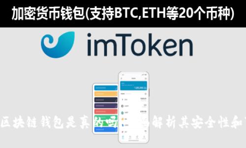 qkpay区块链钱包是真的吗？全面解析其安全性和可靠性