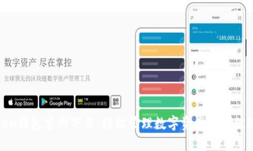 Token钱包官网下载：轻松管理数字资产的最佳选择