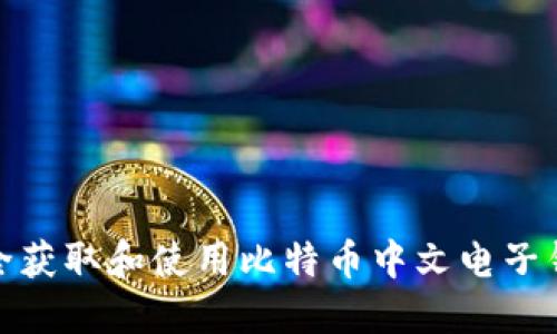 如何安全获取和使用比特币中文电子钱包地址