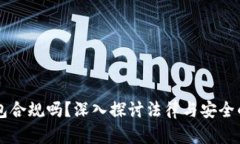 区块链钱包合规吗？深入