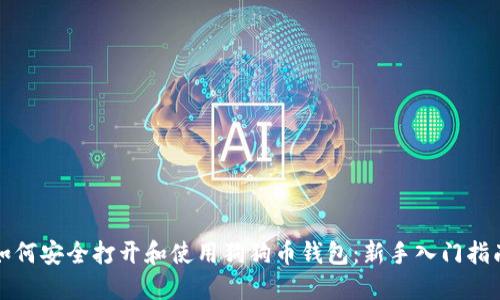 如何安全打开和使用狗狗币钱包：新手入门指南