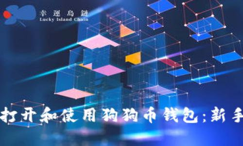 如何安全打开和使用狗狗币钱包：新手入门指南