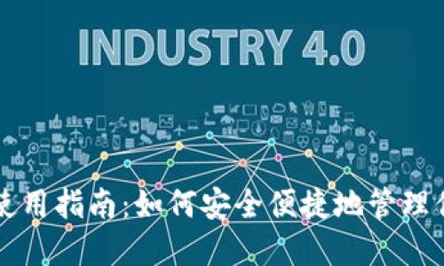 比特币钱包使用指南：如何安全便捷地管理你的数字资产