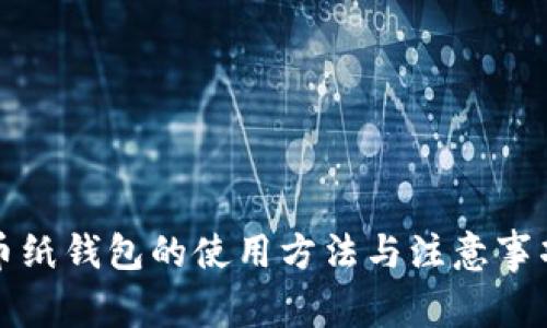 比特币纸钱包的使用方法与注意事项详解