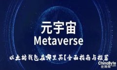 以太坊钱包在哪里买？全