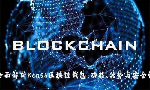 全面解析Kcash区块链钱包：功能、优势与安全性