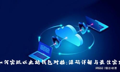 如何实现以太坊钱包对接：源码详解与最佳实践