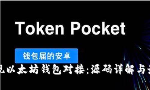 如何实现以太坊钱包对接：源码详解与最佳实践