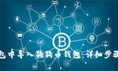 如何在比特派钱包中导入
