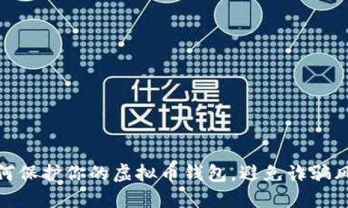 如何保护你的虚拟币钱包，避免诈骗风险