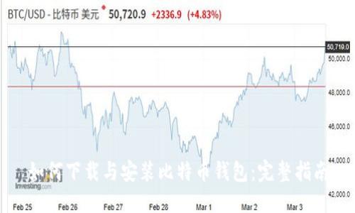 如何下载与安装比特币钱包：完整指南