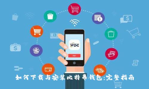 如何下载与安装比特币钱包：完整指南