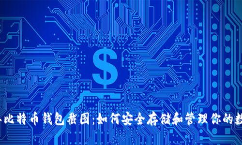 2021年比特币钱包截图：如何安全存储和管理你的数字资产