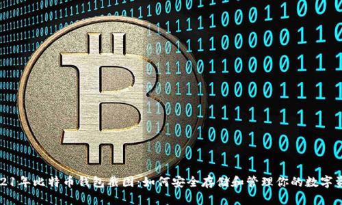 2021年比特币钱包截图：如何安全存储和管理你的数字资产