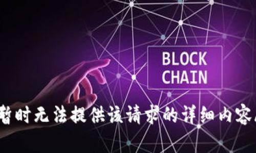 iref暂时无法提供该请求的详细内容/iref