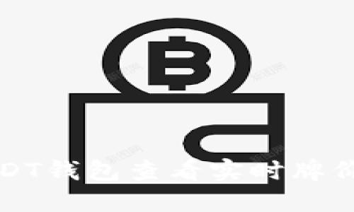 如何通过USDT钱包查看实时牌价及市场动态