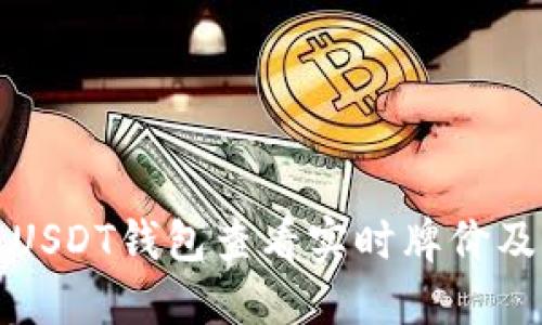 如何通过USDT钱包查看实时牌价及市场动态
